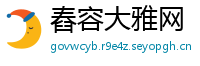 舂容大雅网